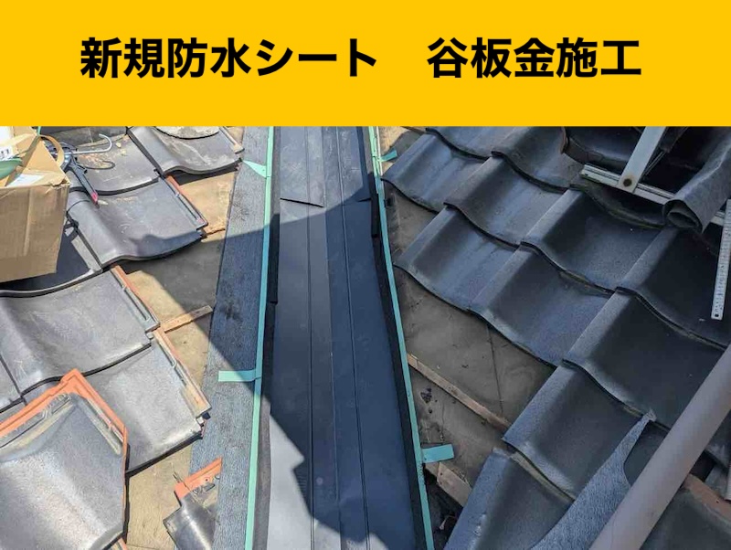 太宰府市の雨漏り工事、谷板金工事