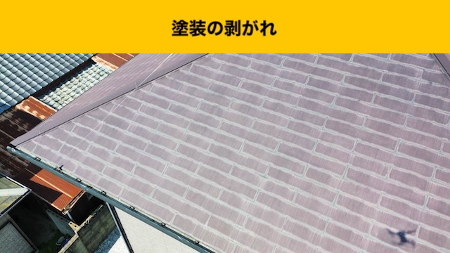 塗装の剥がれ