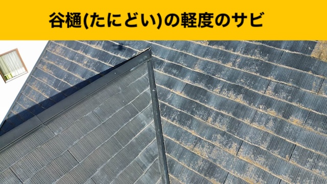 谷板金の劣化