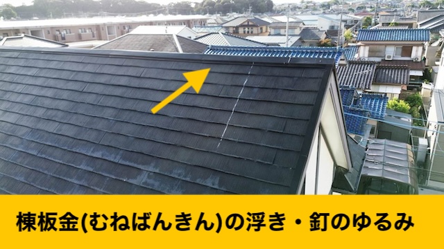 棟板金の劣化、浮き