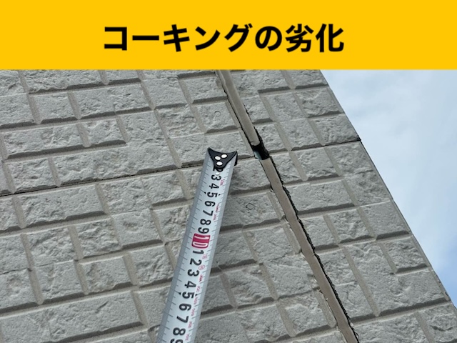 コーキング劣化