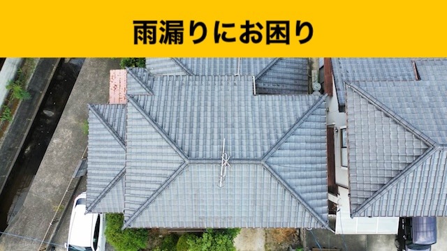 太宰府市｜雨漏りってどうやって直せばいいの？「まずは雨漏りを止める最低限の修理をしたい」
