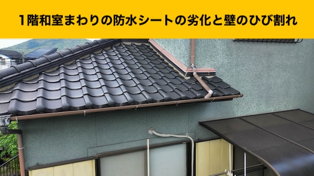 瓦の下の防水シートの劣化