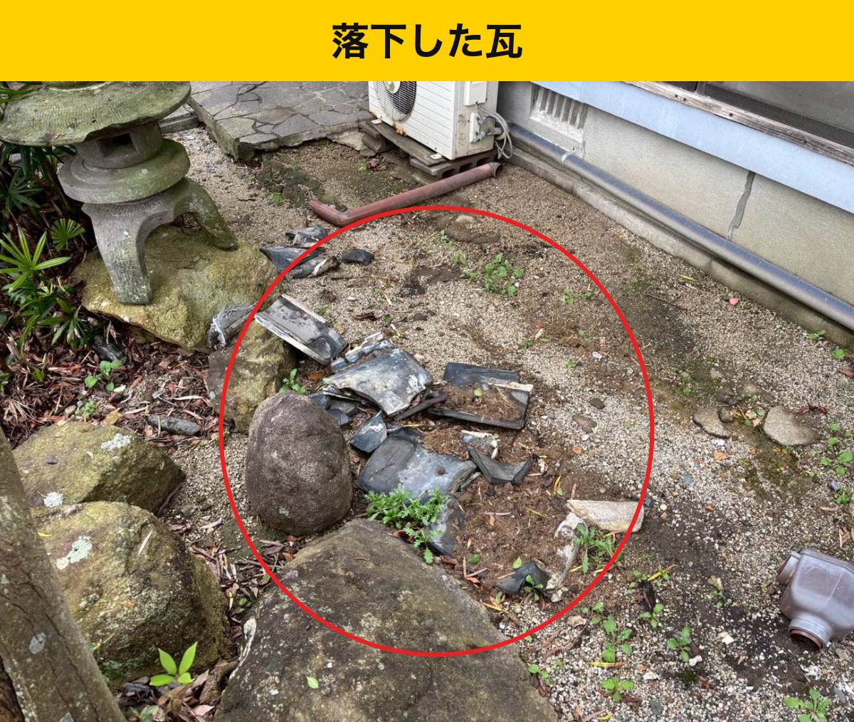 瓦が落ちると、雨漏り以外にどんな危険がある？