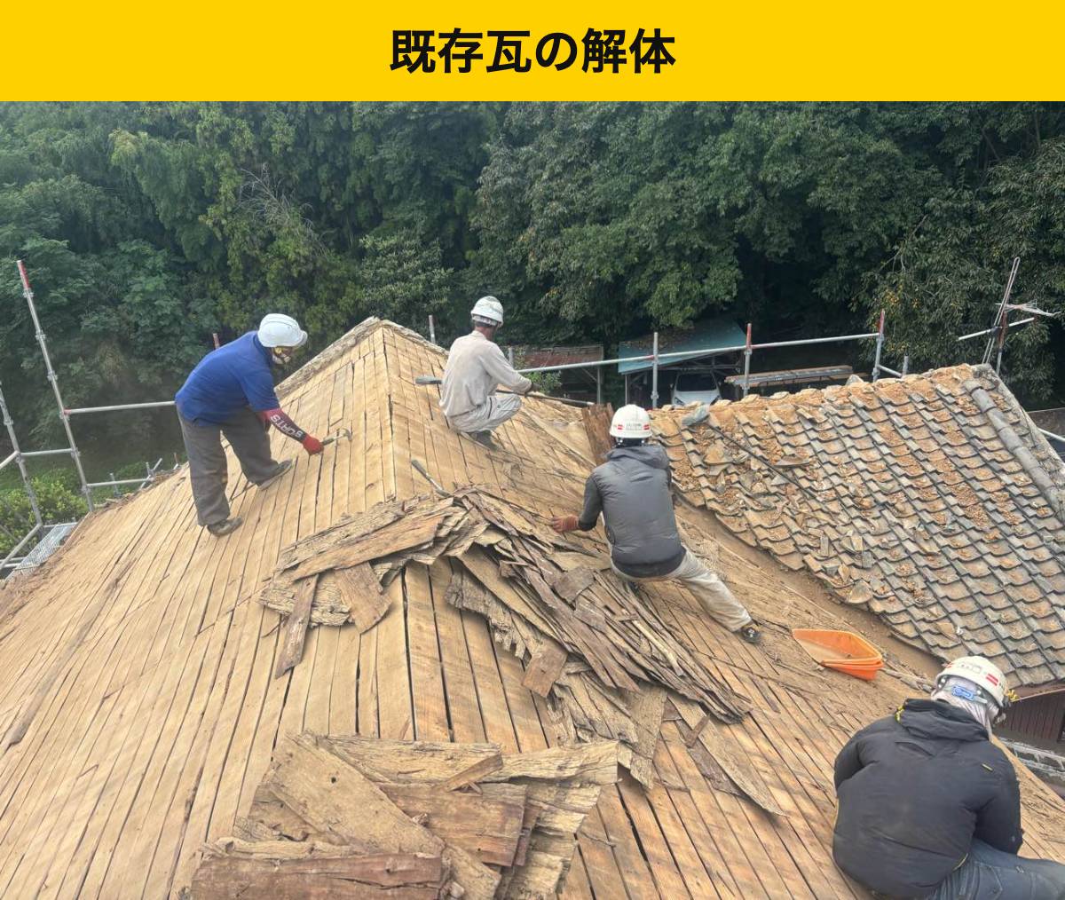 工程1｜瓦を解体・撤去し、隠れた下地へ進む