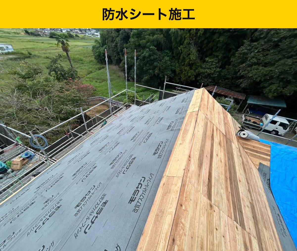 工程3｜防水シートを重ね、雨水の通り道を整える