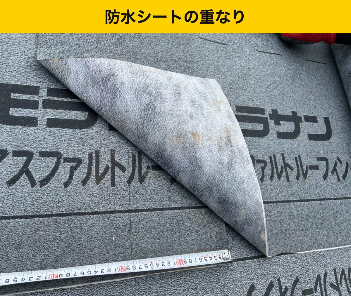 防水シートは、雨の流れに合わせて重ねます