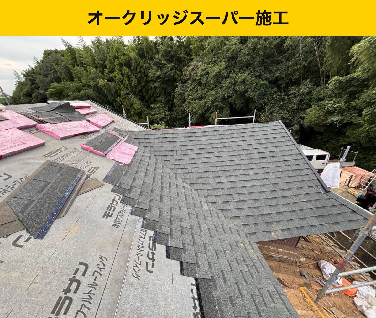 工程4｜オークリッジスーパーを葺き、棟まで仕上げる