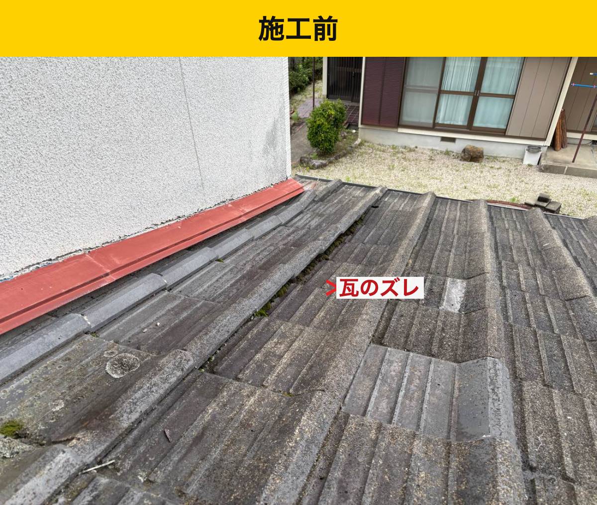 施工前の壁際でずれている瓦