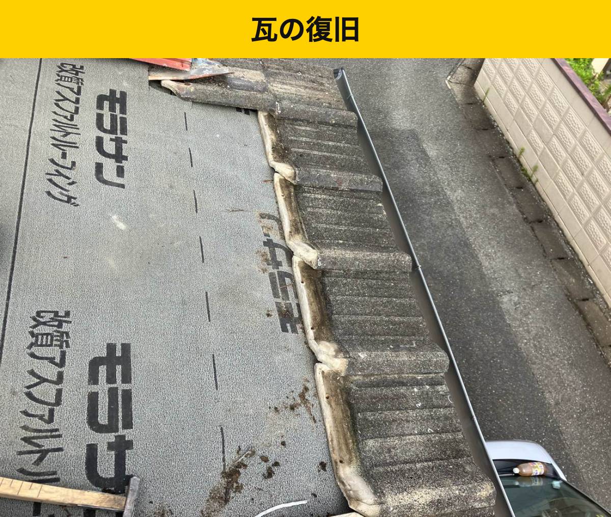 【筑紫野市】瓦の復旧が気になる方へ｜並びと重なりを整える葺き直し工程