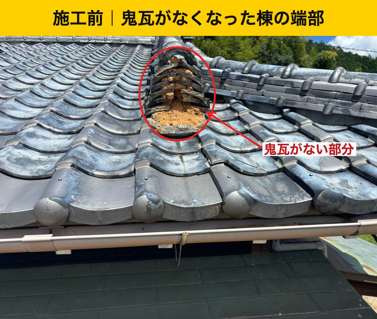 宇美町の鬼瓦がなくなった棟端部