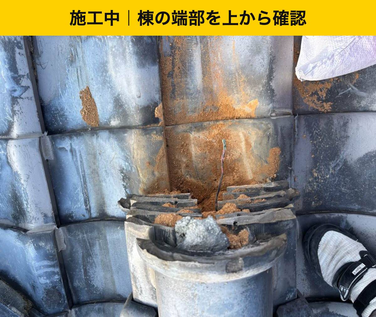 棟端部を上から確認