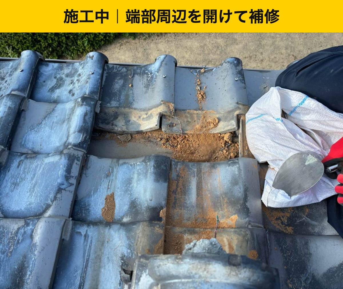 端部周辺の瓦を外した状態
