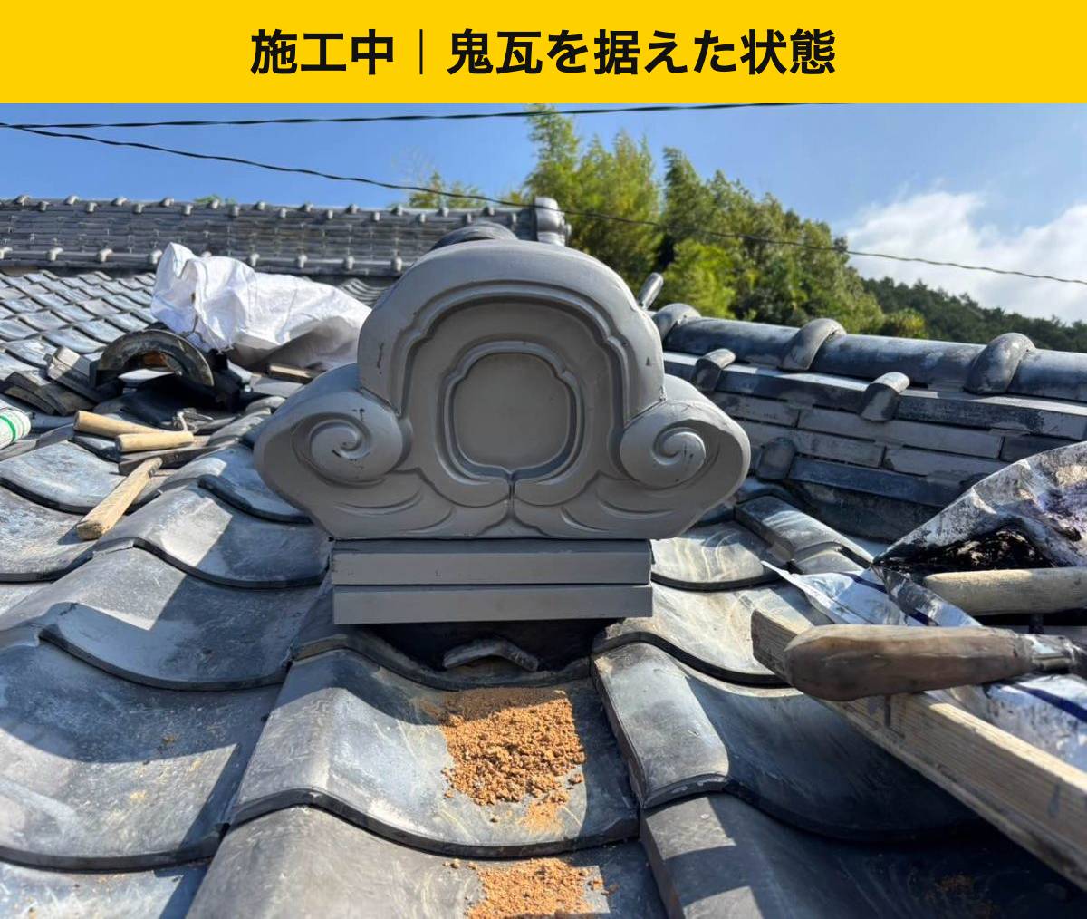 【宇美町】鬼瓦と棟瓦はどう納める？据え付けから積み直し・仕上げまで