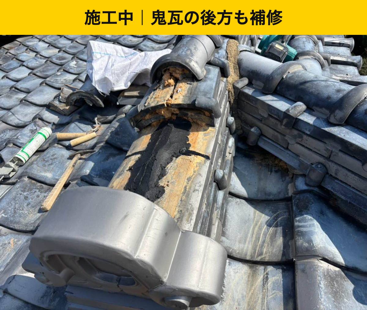 鬼瓦の後方の棟補修