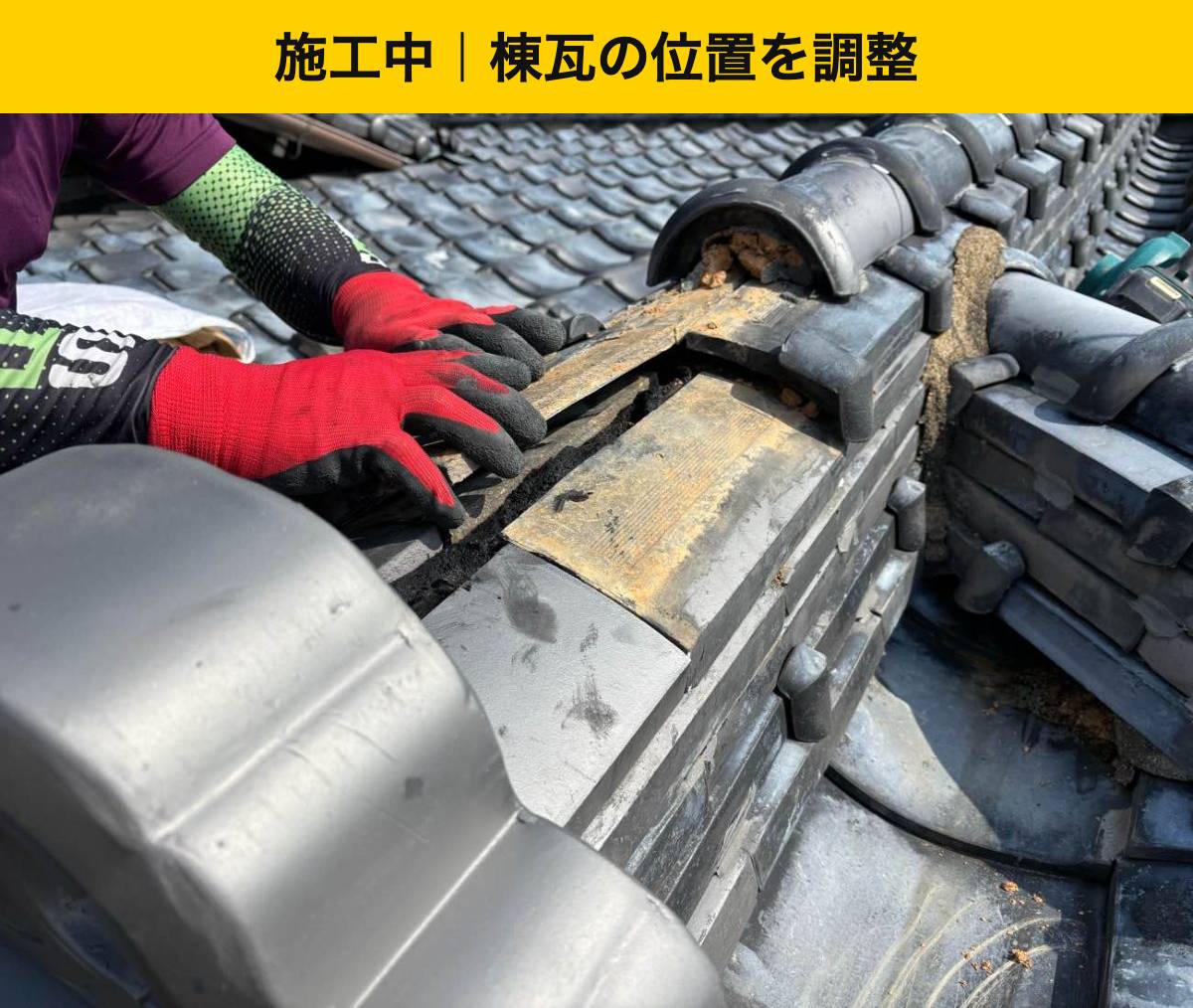棟瓦の位置を調整する職人