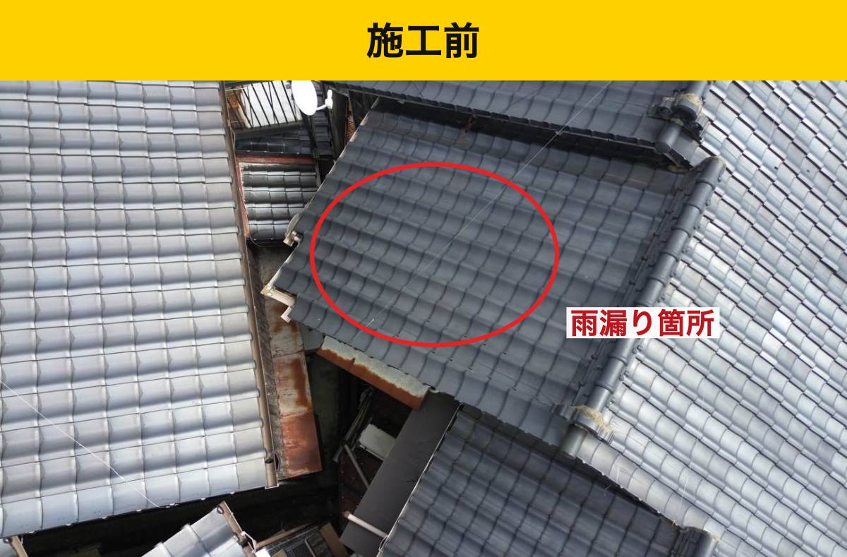施工前の瓦屋根と補修対象部分