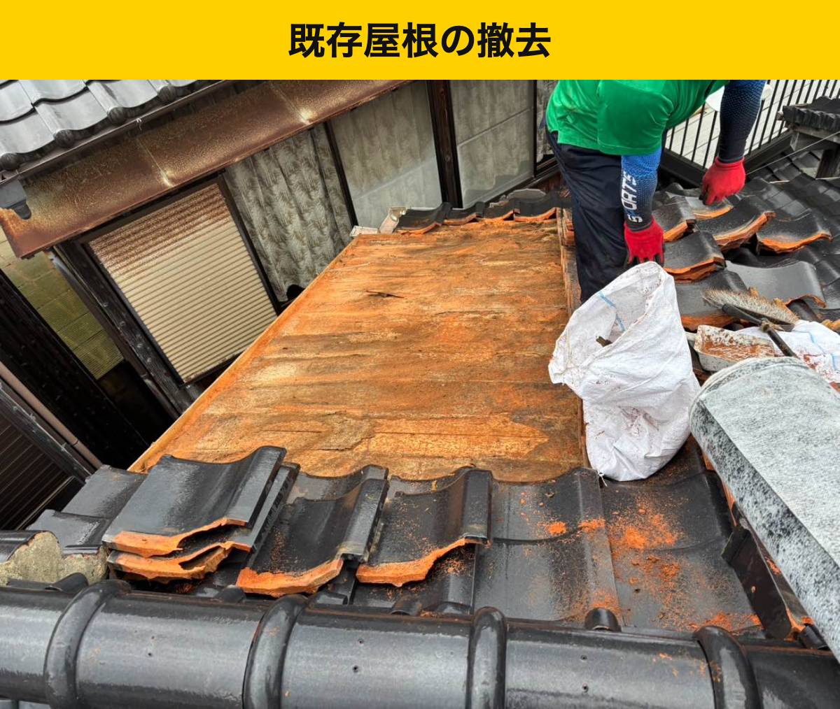 瓦を取り外し下地が見える状態