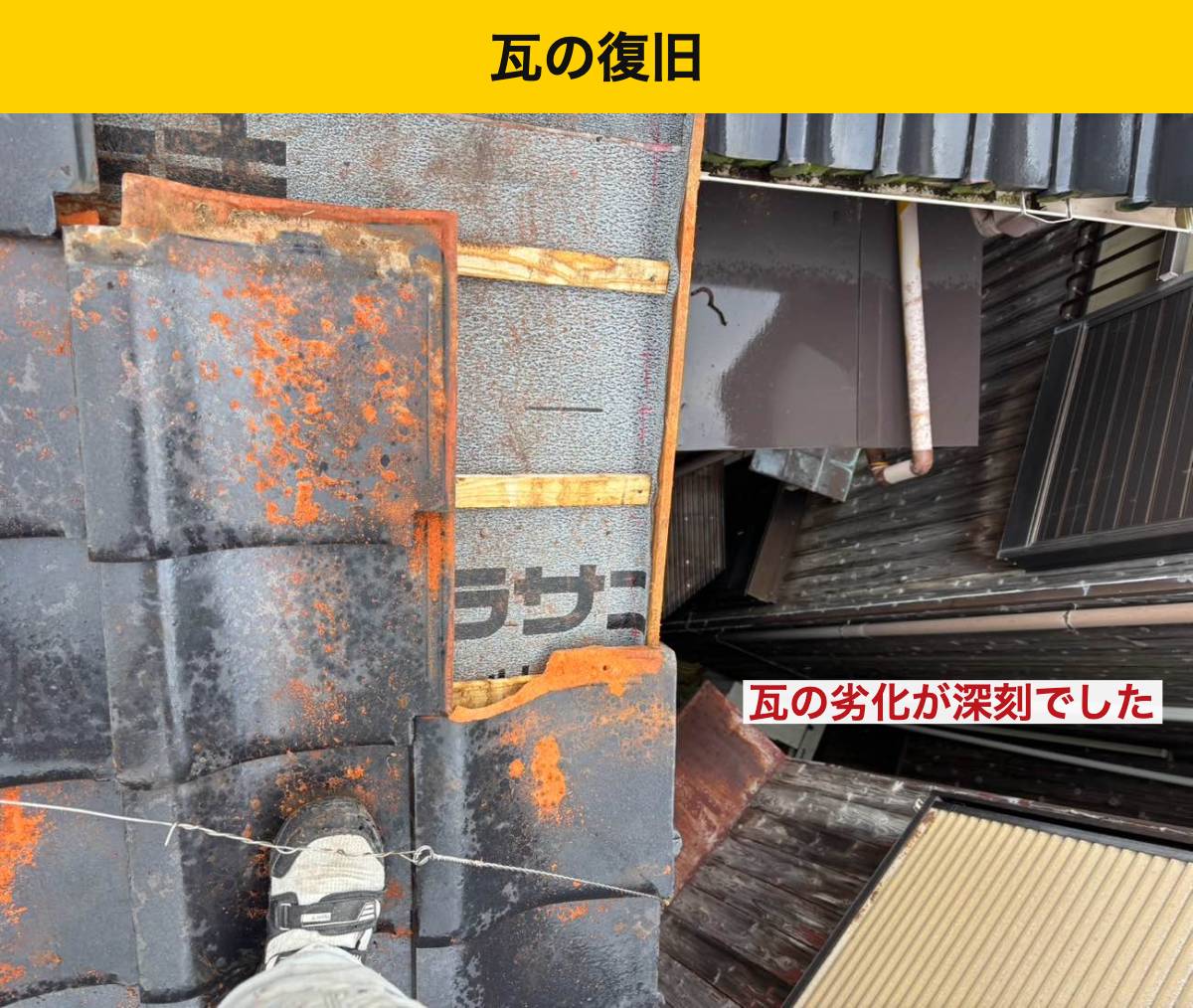 瓦を復旧している途中の屋根