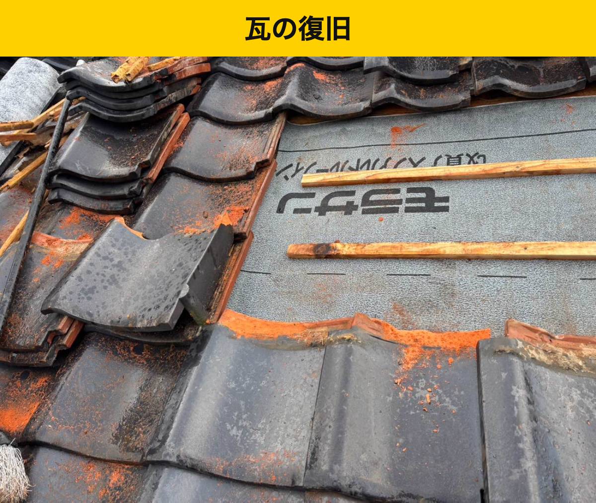 瓦桟の上へ瓦を戻す工程