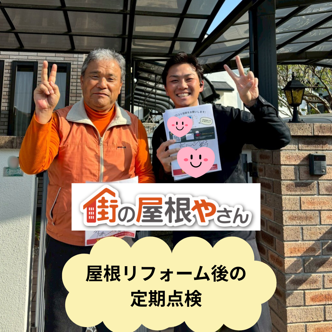 筑紫野市の屋根工事｜お客様からいただいたアンケート「口コミ」