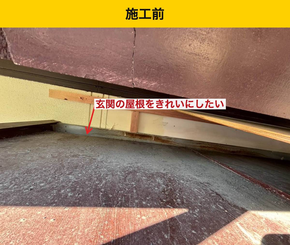 施工前の玄関庇の屋根