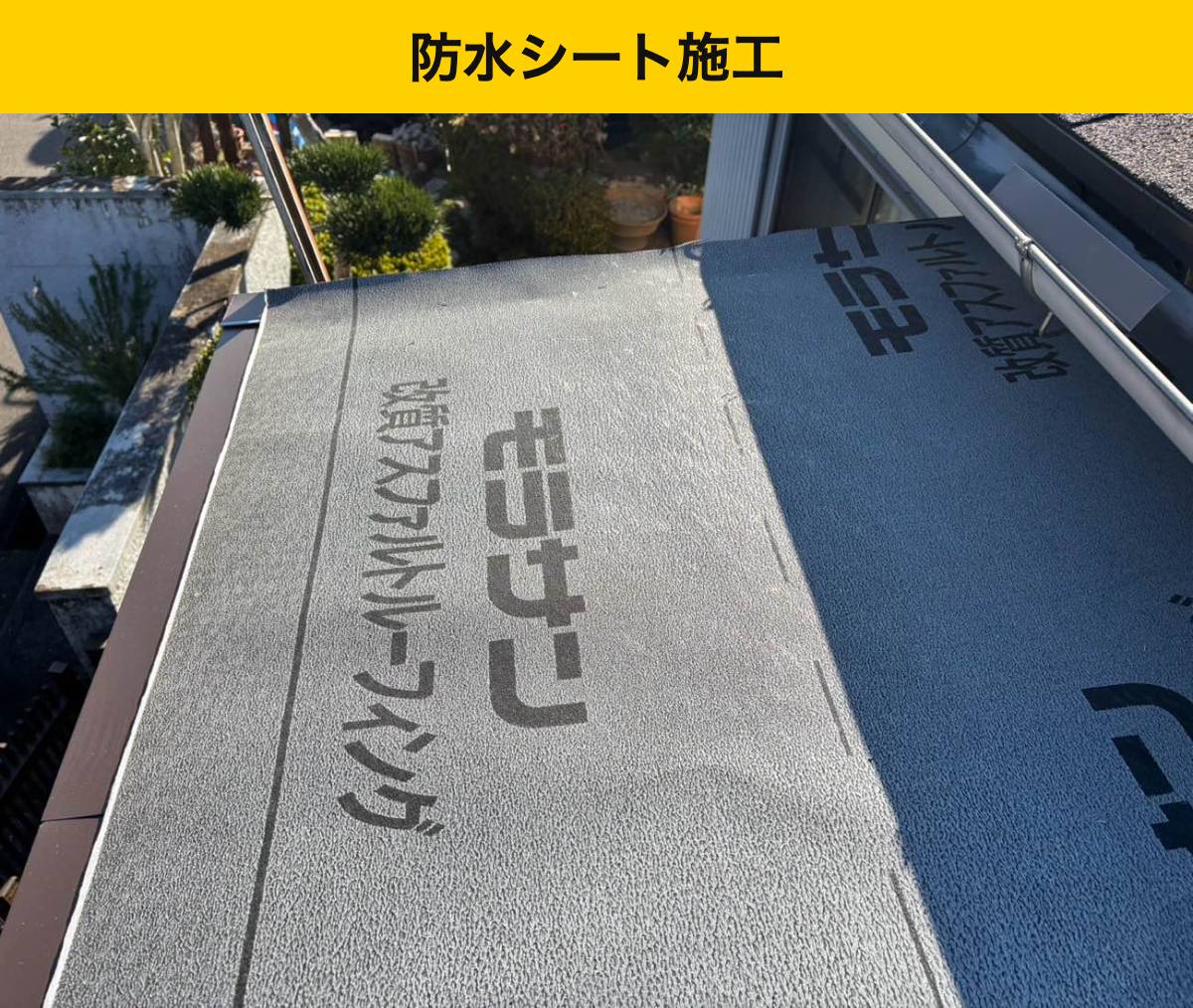 玄関庇改修の防水シート施工