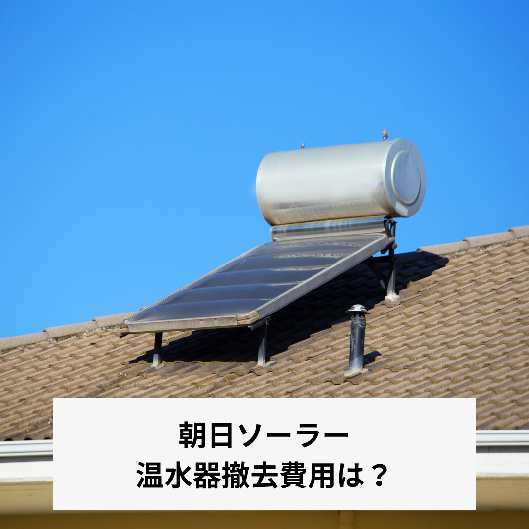 筑紫野市の方へ｜朝日ソーラー(温水器)撤去をおすすめします！気になる費用は？