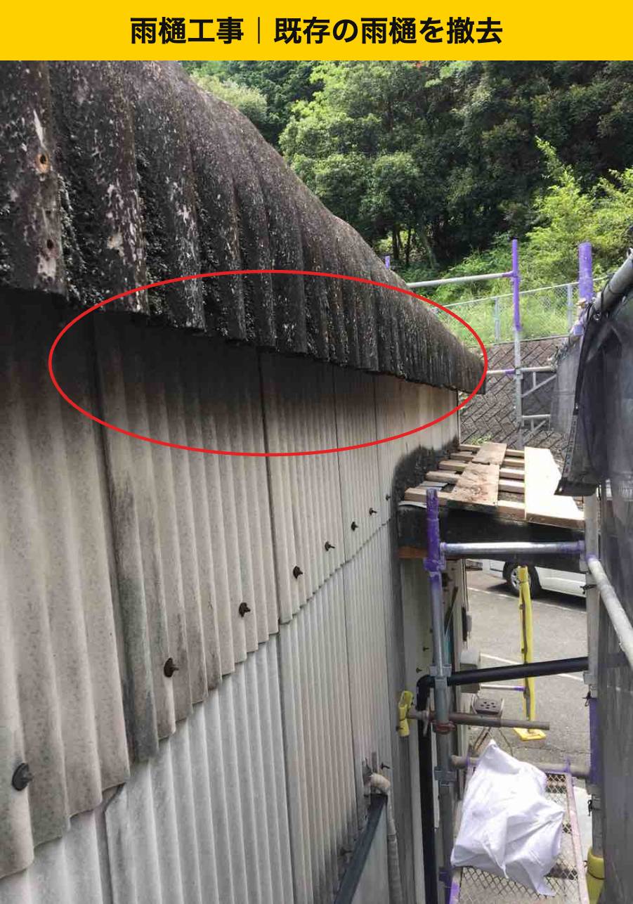 既存雨樋を撤去した軒先
