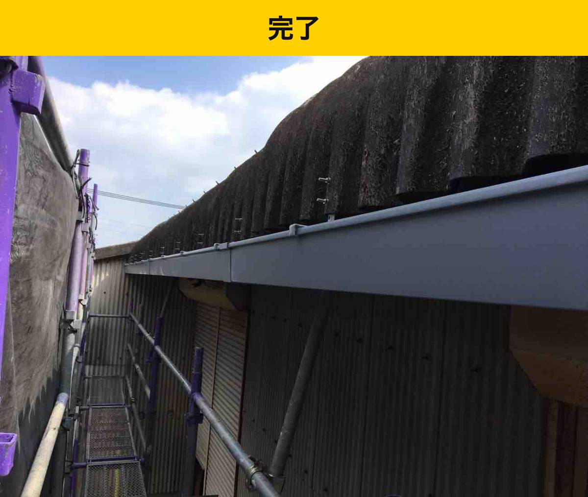 交換後の工場の軒樋