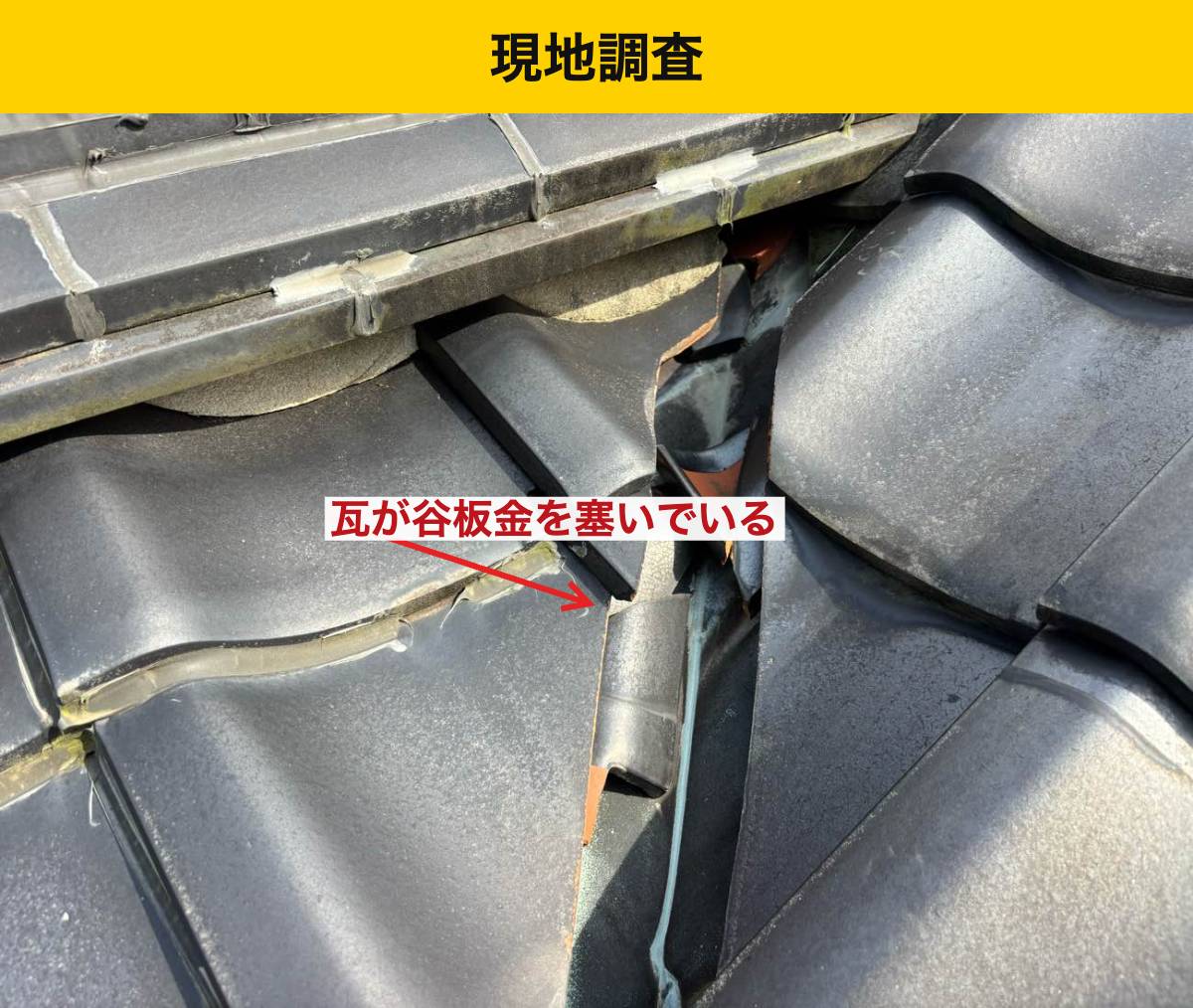 瓦が谷をふさいでいると、水の流れにも影響します