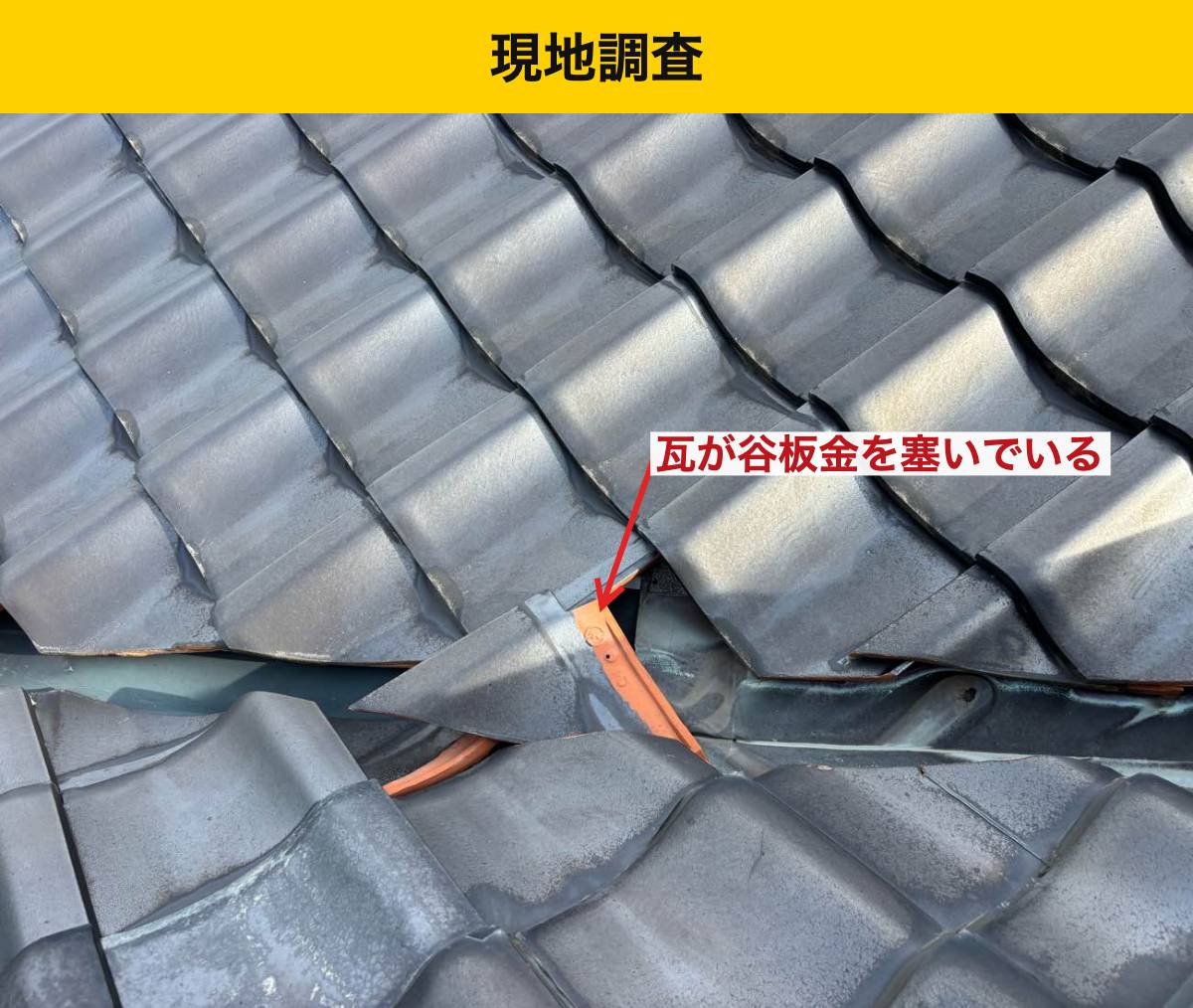 【福岡市西区】雨漏りは屋根全体の交換が必要？谷板金4か所の部分補修