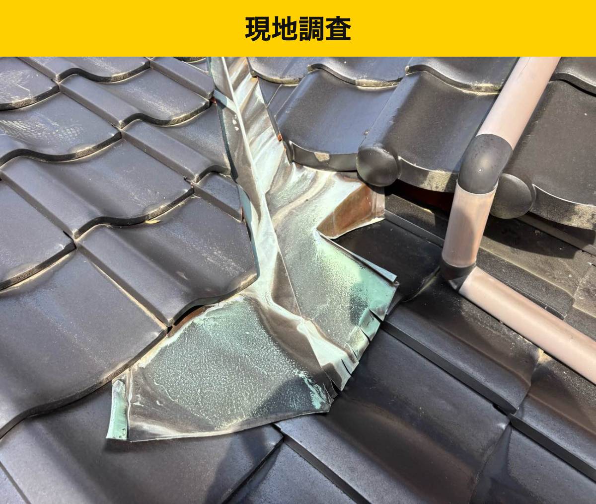 施工前の谷板金