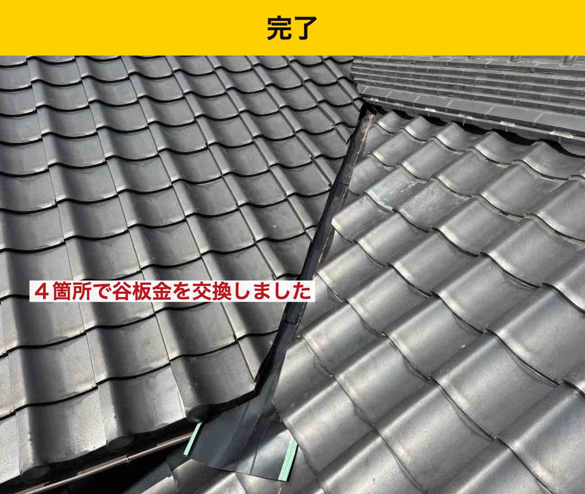 完成と工事金額｜谷板金4か所の交換で部分補修