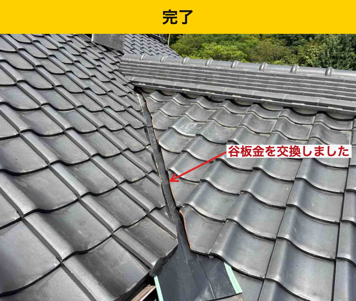 谷板金交換後の屋根