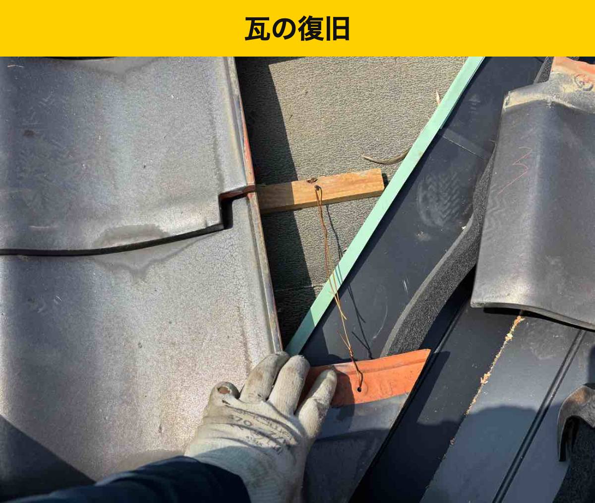 工程4｜瓦を復旧し、谷の通り道を確保