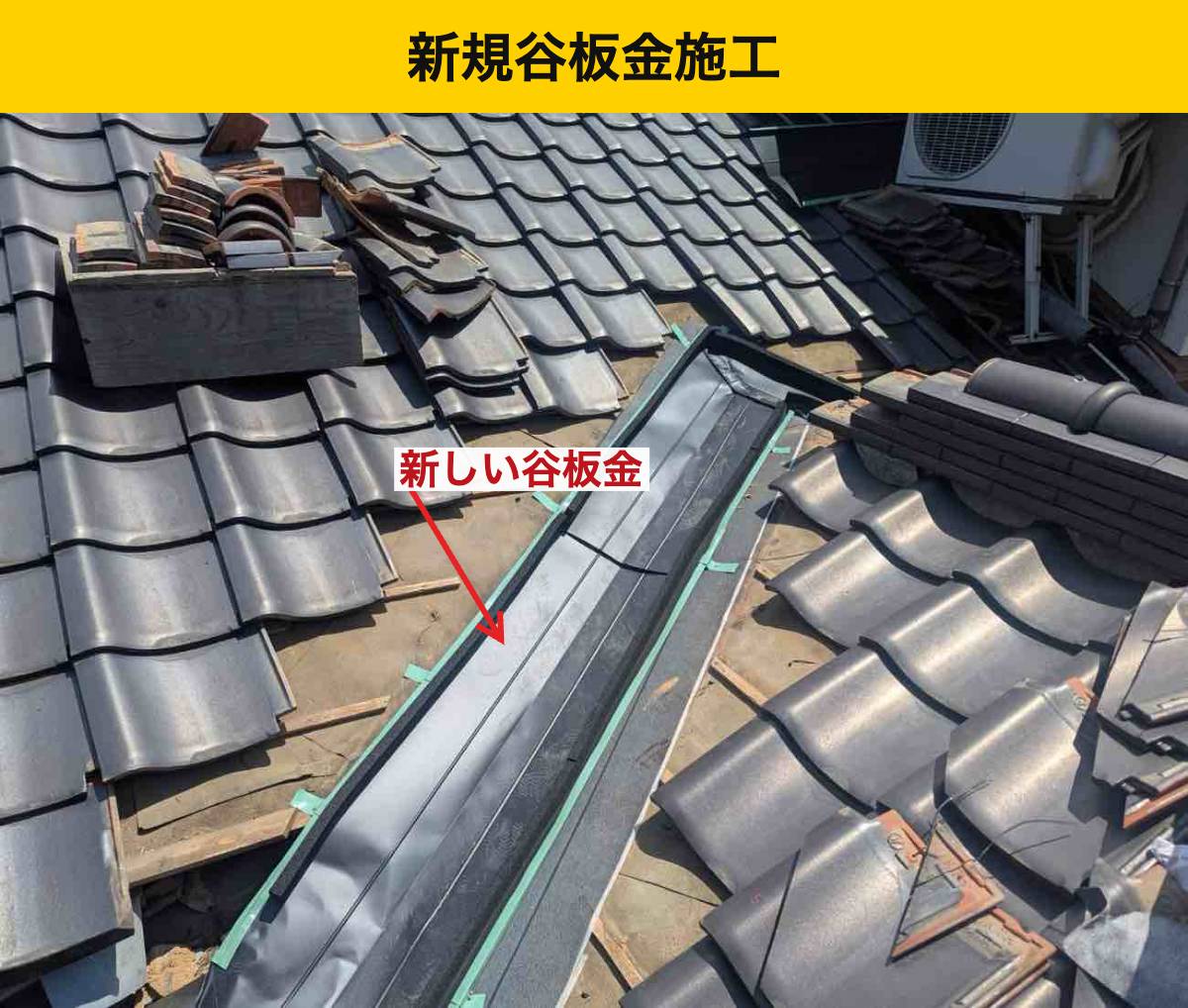 【福岡市西区】谷板金を交換して瓦を復旧｜雨の通り道をふさがない施工で雨漏り解決！