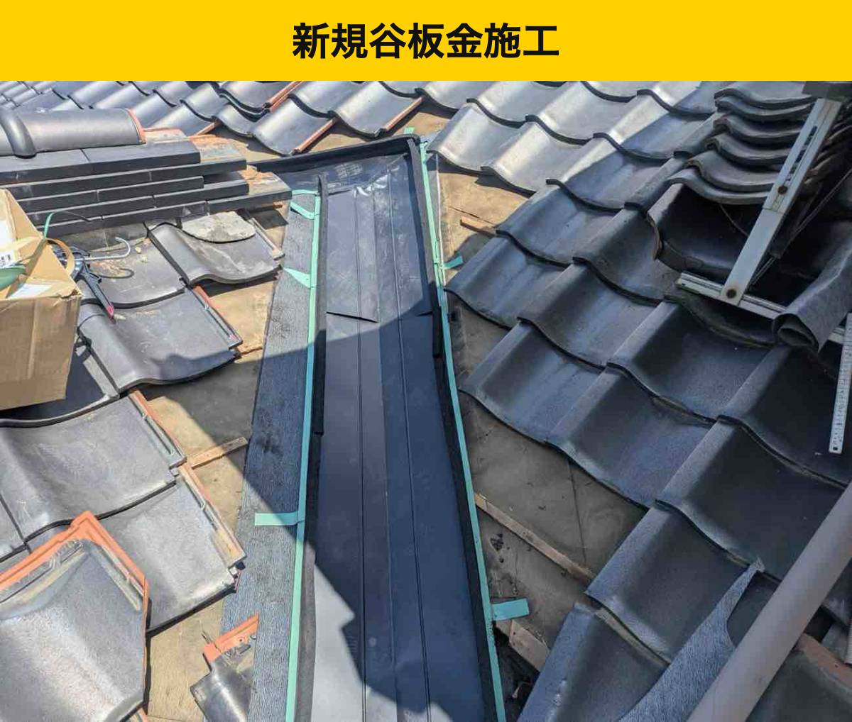 工程3｜新しい谷板金を4か所に取り付ける