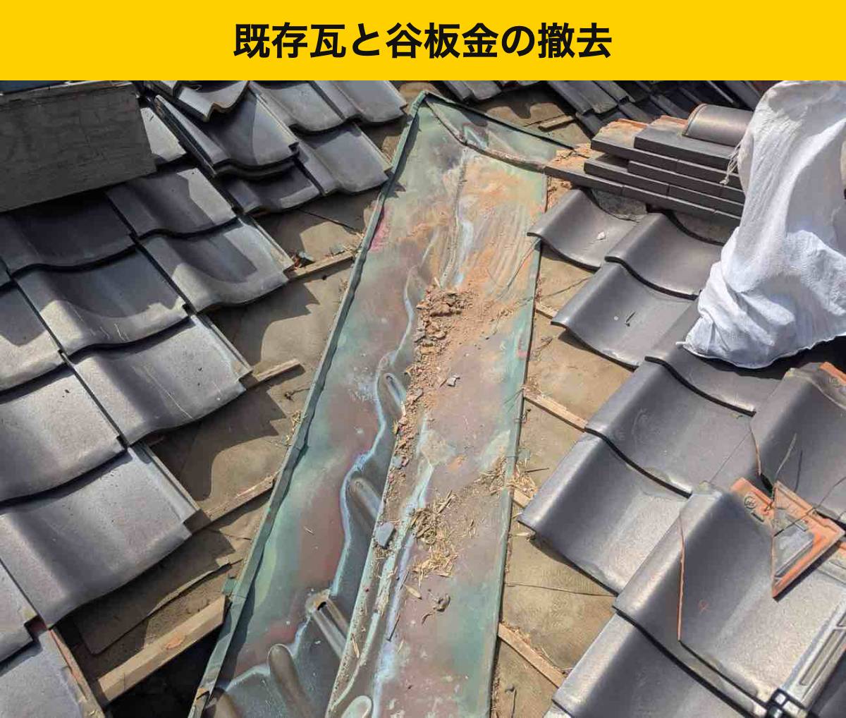 工程1｜周囲の瓦と古い谷板金を取り外す
