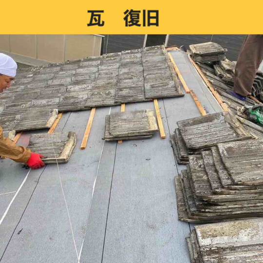 太宰府市の屋根葺き直し工事