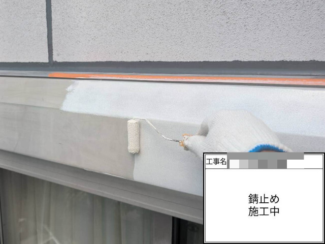 筑紫野市で金属部に錆止め塗布