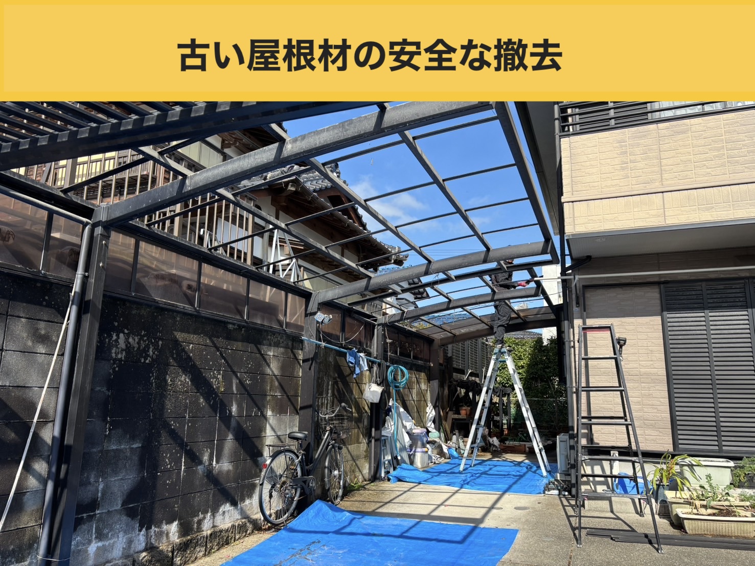 既存ポリカ屋根材の安全な撤去