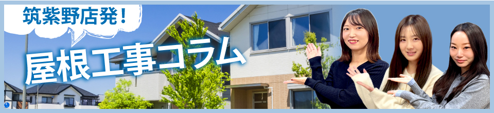 筑紫野市、太宰府市、小郡市やその周辺エリアの屋根工事コラム