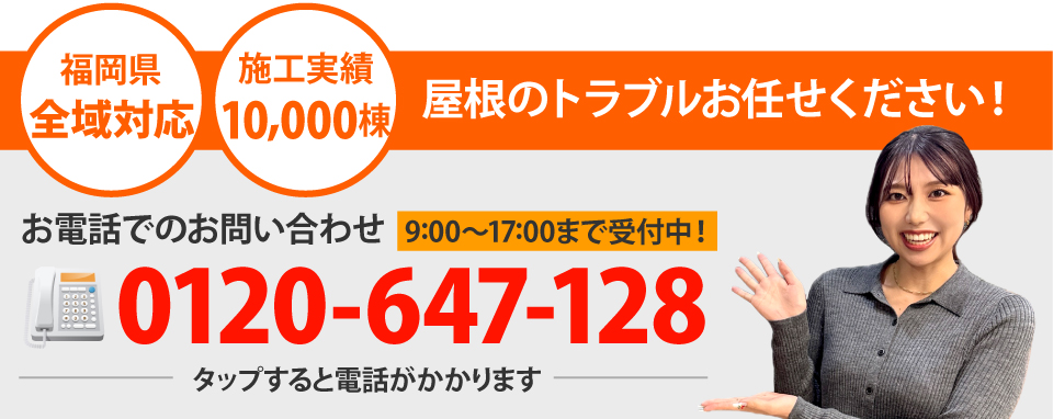 筑紫野市、太宰府市、小郡市やその周辺エリアで屋根工事なら街の屋根やさん筑紫野店にお任せ下さい！