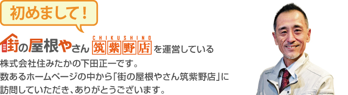 街の屋根やさん筑紫野店はは安心の瑕疵保険登録事業者です