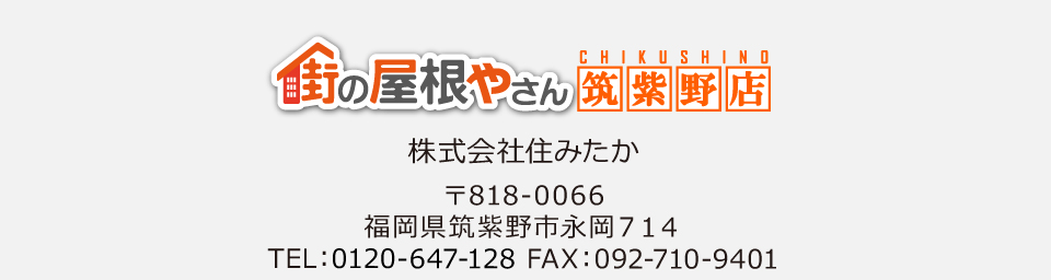 街の屋根やさん筑紫野店