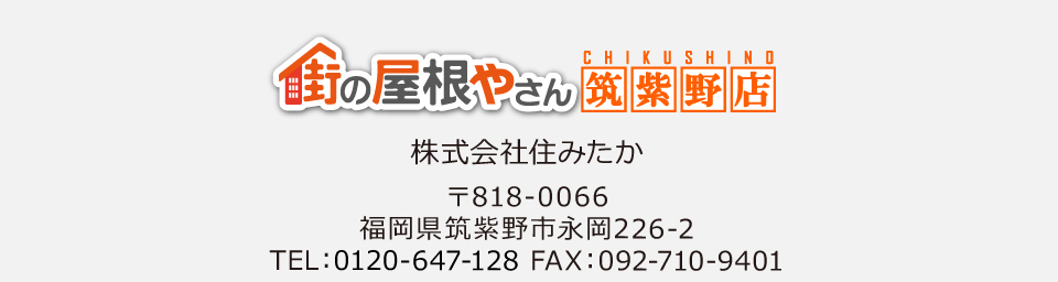 街の屋根やさん筑紫野店