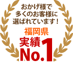 筑紫野市、太宰府市、小郡市やその周辺エリア、おかげさまで多くのお客様に選ばれています！