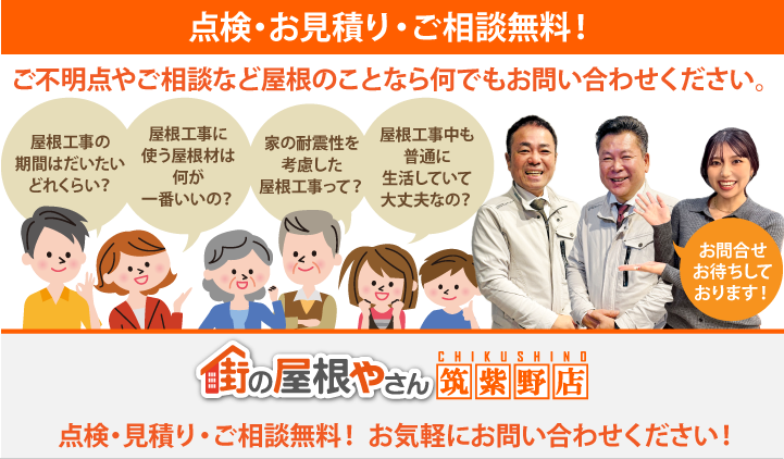 屋根工事・リフォームの点検、お見積りなら筑紫野店にお問合せ下さい!