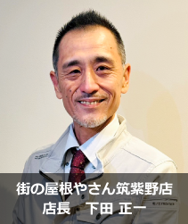 街の屋根やさん筑紫野店店長 下田正一